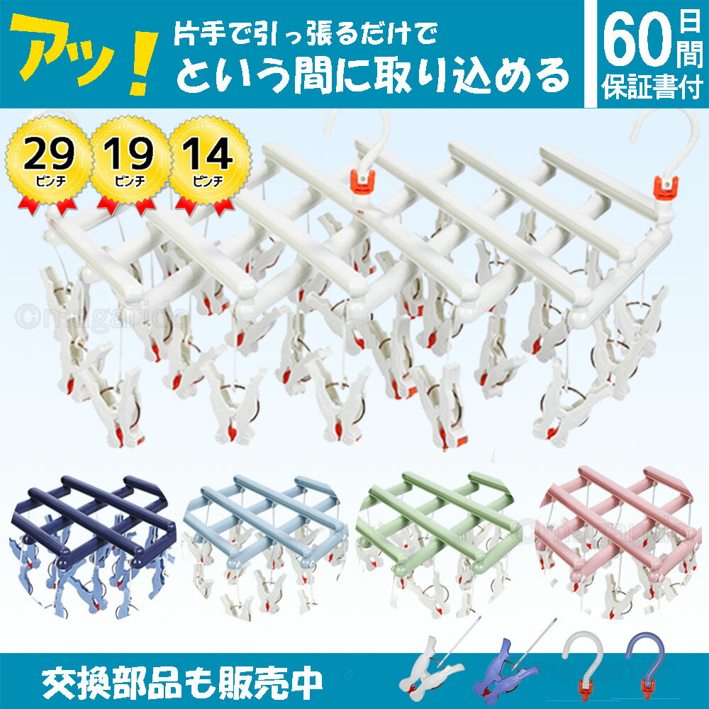 楽天市場】まがり堂 ひっぱりハンガー 29ピンチ (補修部品も販売) (5色