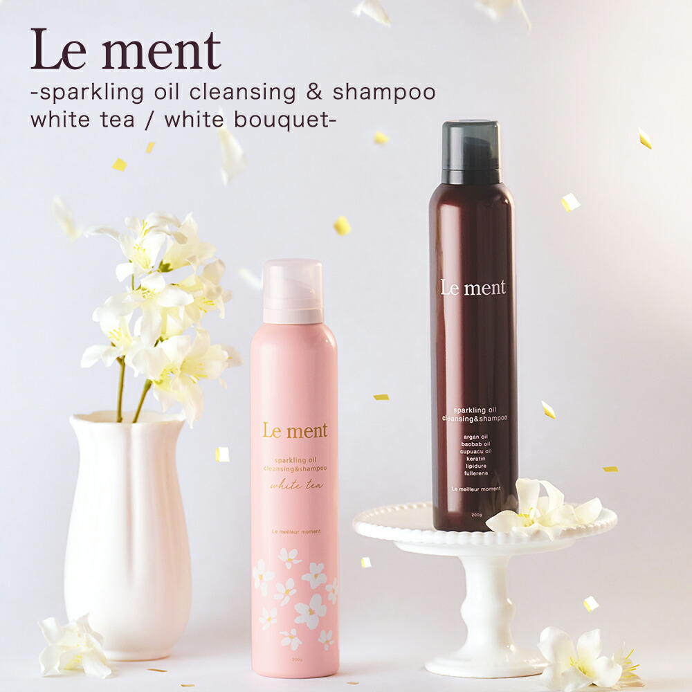 シャンプー Le ment 楽天市場】Le ment(ルメント) 高濃度炭酸オイル