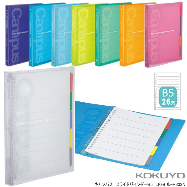 楽天市場】キャンパス スライドバインダー B5 26穴 ルーズリーフ