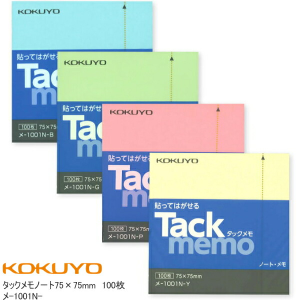 楽天市場】タックメモ 正方形 貼ってはがせるふせん 75mm×75mm 100枚