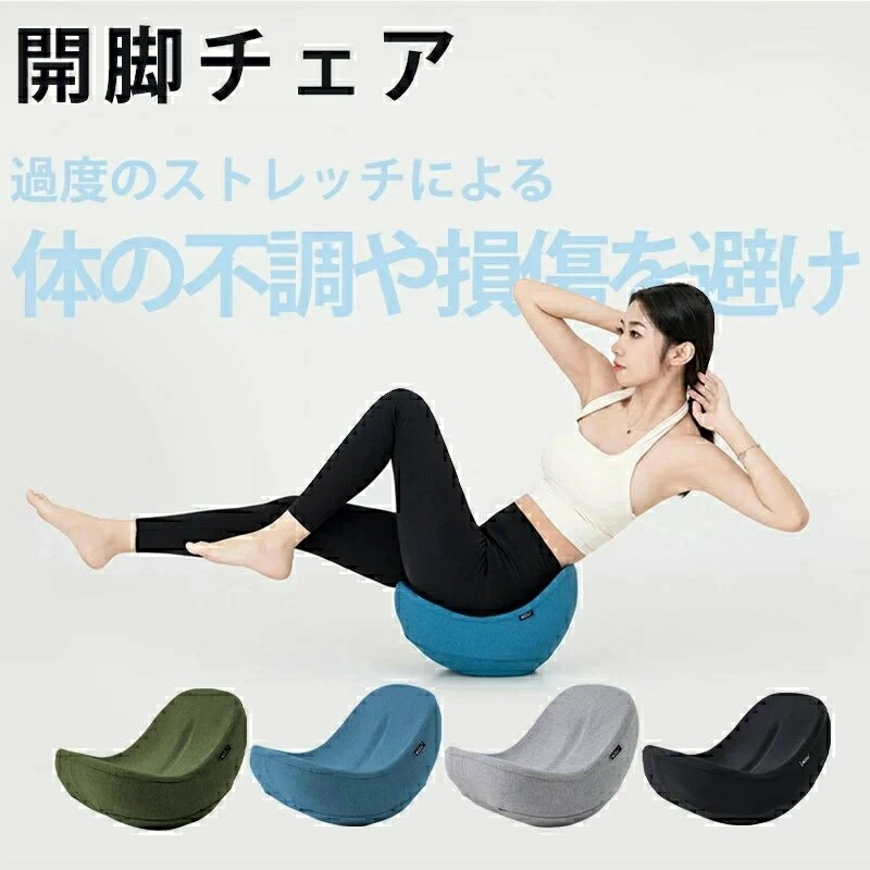 楽天市場】ヨガバランス 開脚チェア バランスチェア 開脚ストレッチ