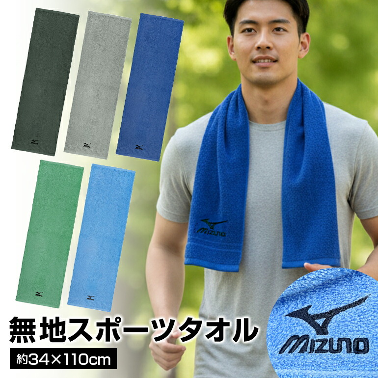 楽天市場】mizuno ミズノ 無地 スポーツタオル 限定 34x110cm 綿100