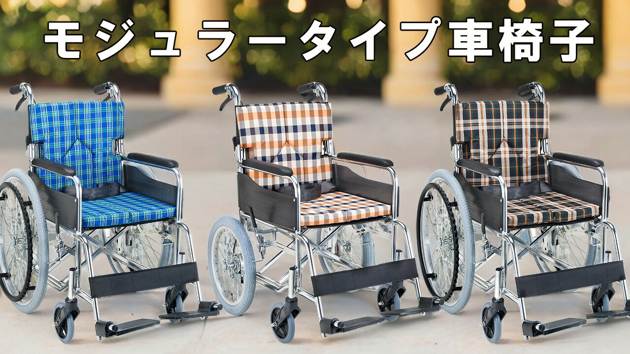 楽天市場 | マキショップ - モジュラータイプ車椅子 SMKシリーズ