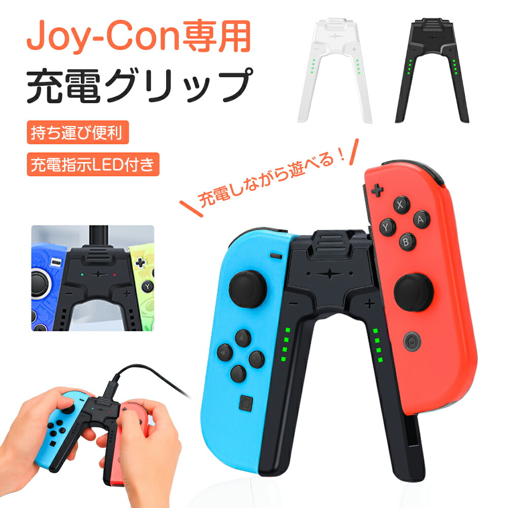 楽天市場】Joy-Con充電グリップ ジョイコン Nintendo Switch joy-con