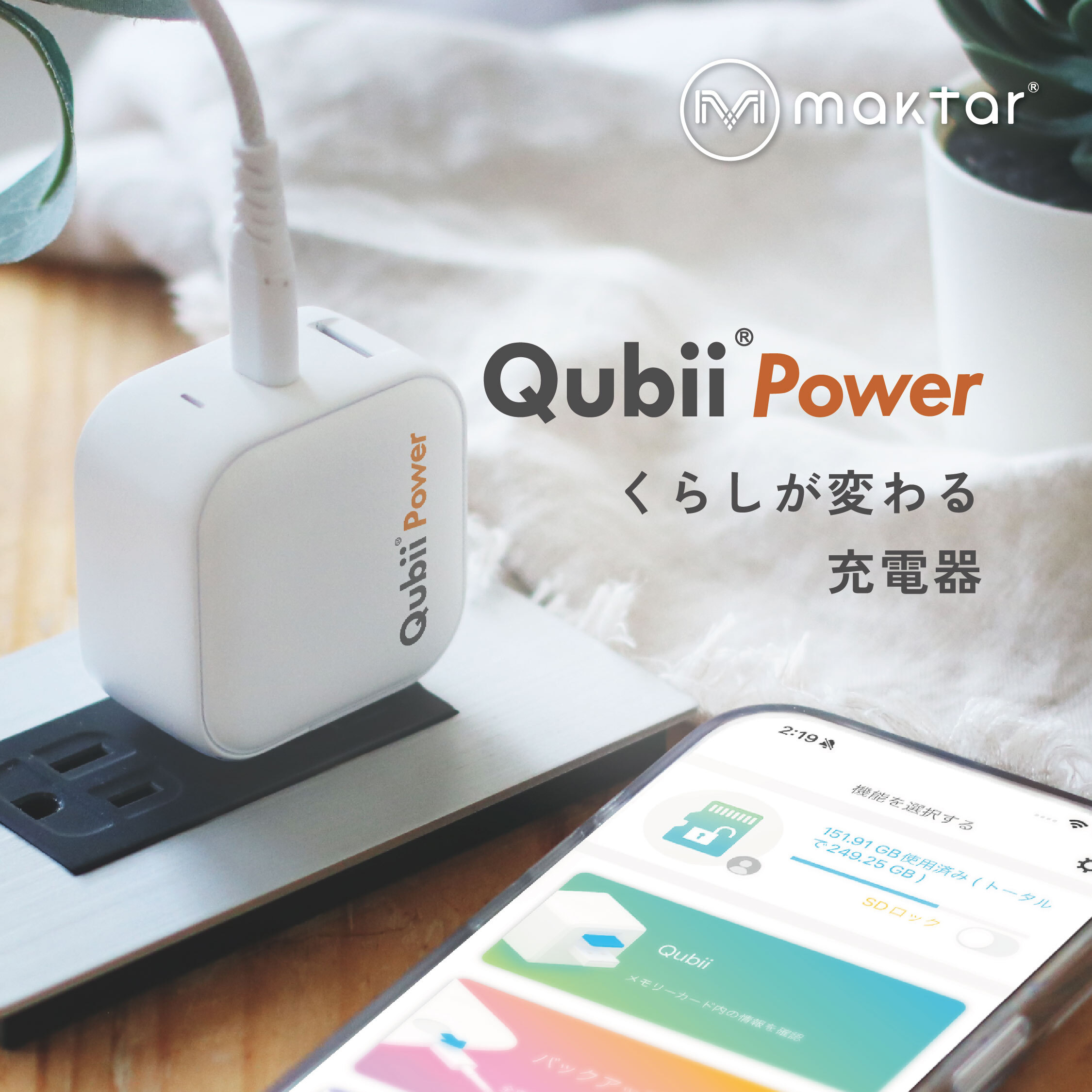 Qubii Duo 自動バックアップ充電器 Qubii Duo（キュービーデュオ）インターネット接続不要！充電するたび