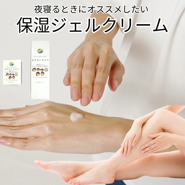 楽天市場】水の彩(いろどり) 保湿 ジェル クリーム 保湿クリーム 保湿