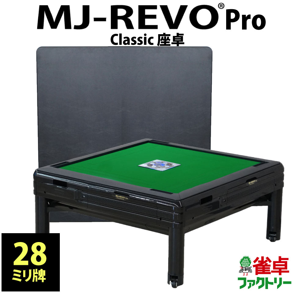 楽天市場】全自動麻雀卓 MJ-REVO Pro Classic 座卓 28ミリ ブラック