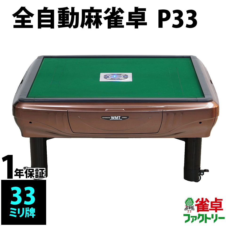 全自動 麻雀 WMT TYPE33 Amazon.co.jp: WMT 全自動麻雀卓 P33 静音タイプ 座卓式