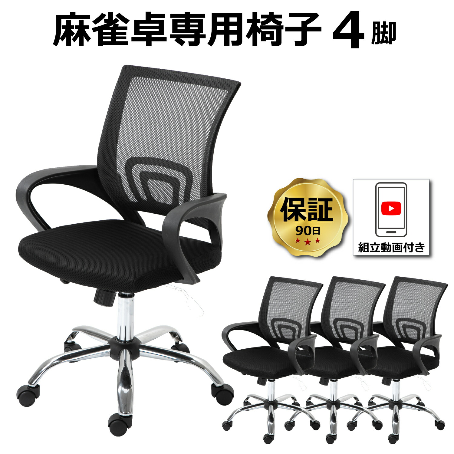 楽天市場】麻雀卓専用椅子 4脚セット 送料無料 90日保証 組立動画付き