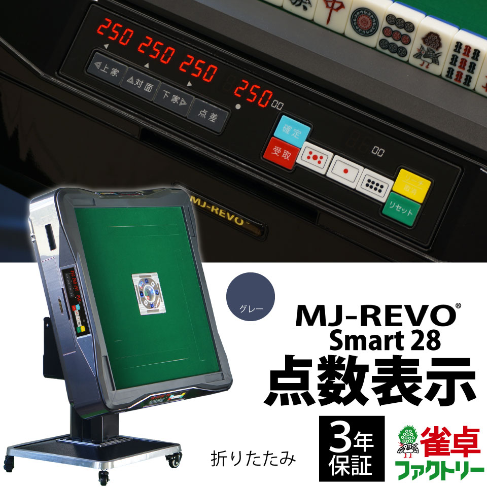 楽天市場】全自動麻雀卓 点数表示 MJ-REVO Smart 折りたたみ グレー 28