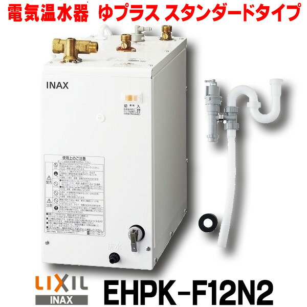 楽天市場】EHPN-F12N2 EHPN-F12N1の後継品 リクシル LIXIL/INAX 小型