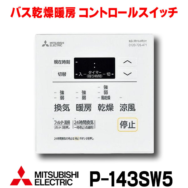 楽天市場】[V-142BZ5+P-143SW5] バス乾 バスカラット24+スイッチセット
