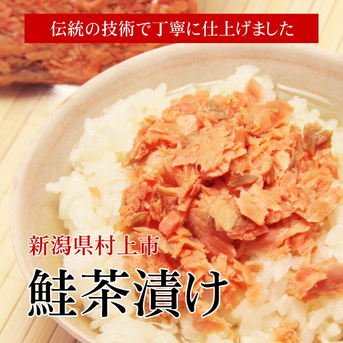 楽天市場】新潟 村上 鮭茶漬け 瓶入り 100g／送料無料 鮭 茶漬け