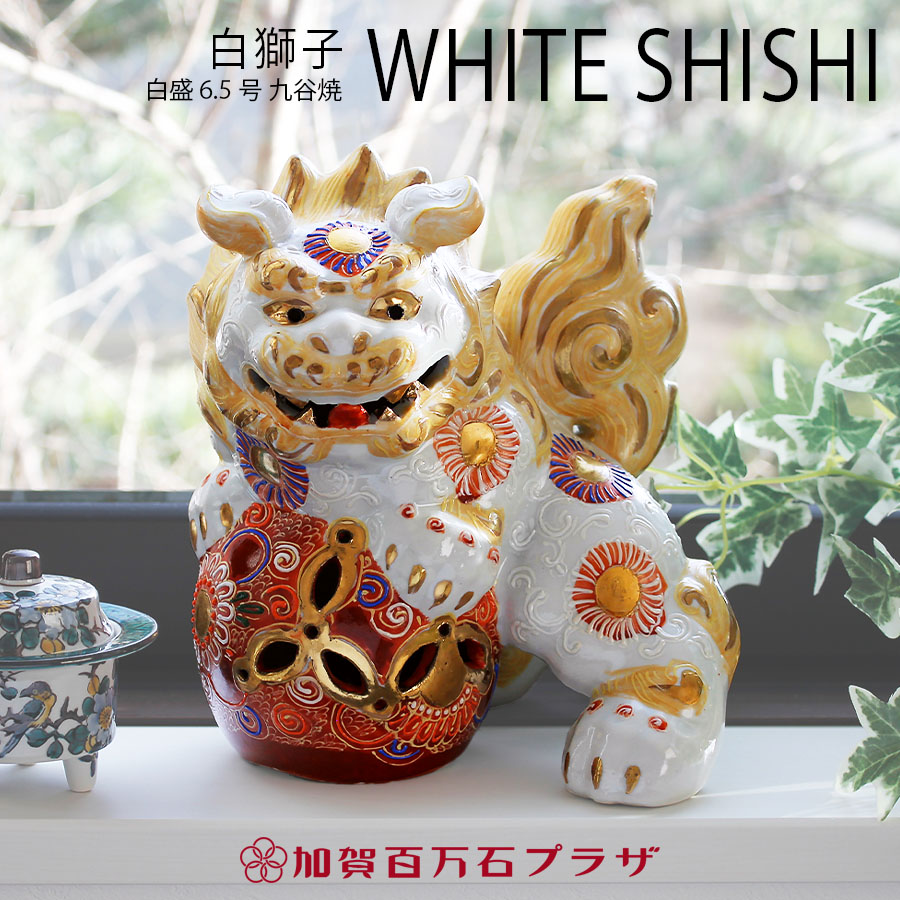 九谷焼 獅子」の人気商品一覧 | 安い商品を通販サイトから探す - 価格.com