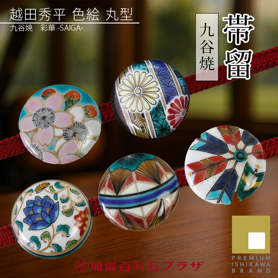楽天市場】帯留(九谷焼作家：越田秀平) 丸型 彩華-SAIGA- : 加賀百万石