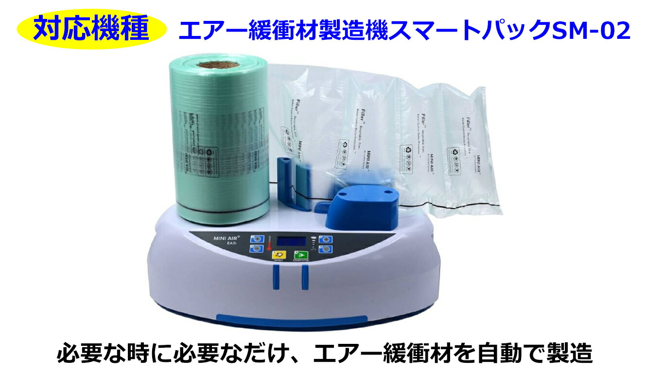 楽天市場】エアー緩衝材製造機 スマートパックSM-02 専用フィルム 20