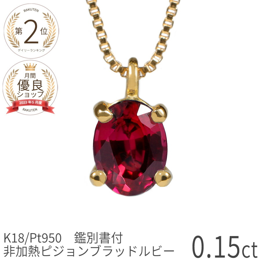 楽天市場】【鑑別書】 還暦祝い ルビー ネックレス 非加熱 ピジョン