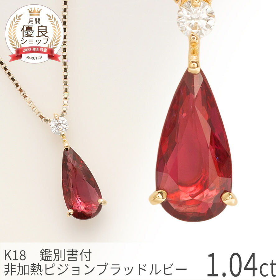 楽天市場】【鑑別書】 ルビー ネックレス 非加熱 ピジョンブラッド 1