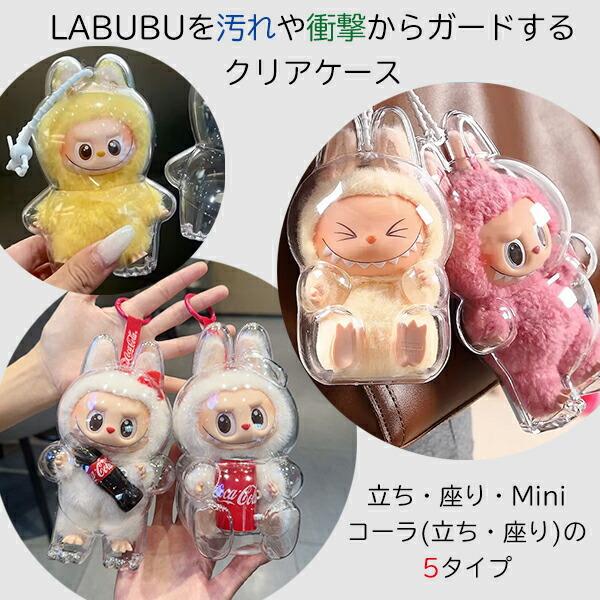 楽天市場】【最安値挑戦中】LABUBU 保護ケース 5タイプ ドールケース