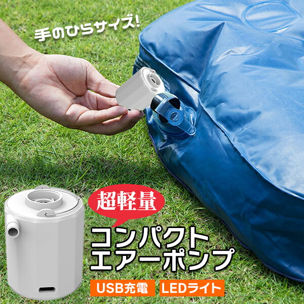 楽天市場】【最安値挑戦中】超軽量コンパクト エアーポンプ 電動空気