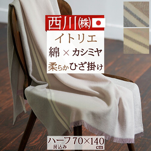楽天市場】3/1限定☆11％OFFクーポン 西川 カシミヤ混ひざ掛け