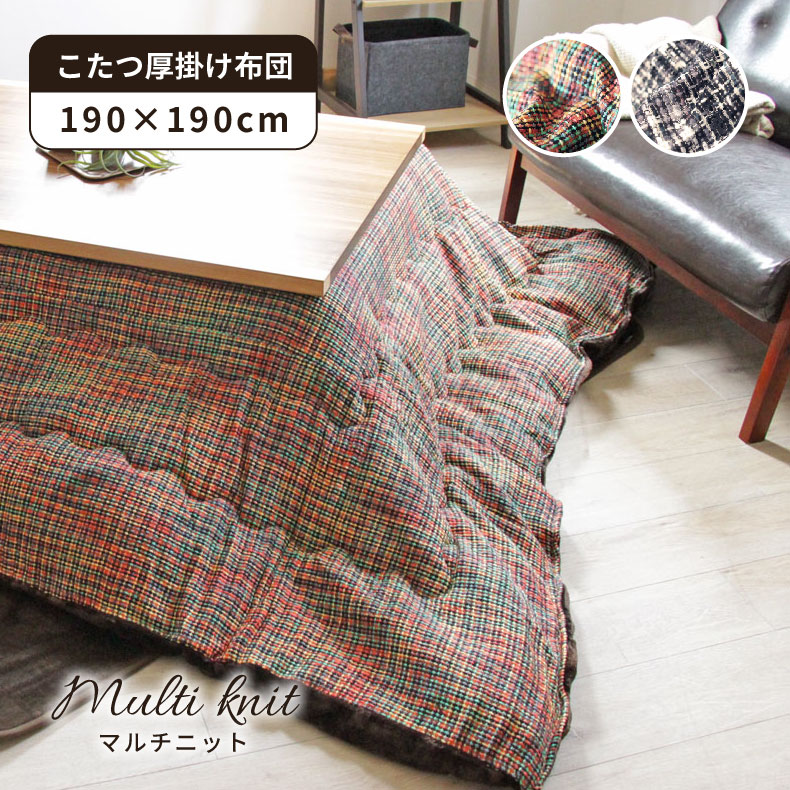 楽天市場】190x190 こたつ厚掛布団 マルチニット 全2色 | こたつ布団