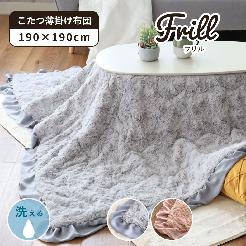 楽天市場】190x190cm 洗える 薄掛けこたつ布団 フリル2 | 正方形