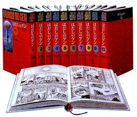 楽天市場】[新品]はだしのゲン [愛蔵版] (全10冊) : 漫画全巻ドット