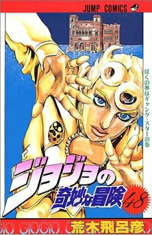 楽天市場】[新品]ジョジョの奇妙な冒険 ［新書版］ 第5部 黄金の風 (48