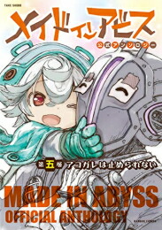 楽天市場】[新品]◇特典あり◇メイドインアビス公式アンソロジー (1-5