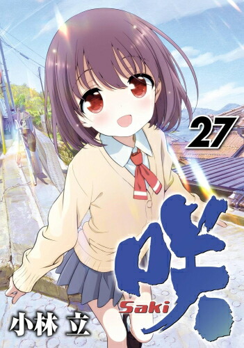 楽天市場】[新品]咲 -Saki- (1-26巻 最新刊) 全巻セット : 漫画全巻