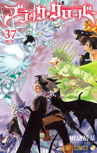 楽天市場】[新品]ブラッククローバー (1-37巻 最新刊) 全巻セット