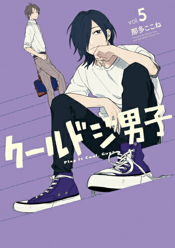 楽天市場】[新品]クールドジ男子 (1-5巻 最新刊) 全巻セット : 漫画
