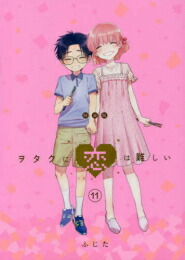 楽天市場】[新品]ヲタクに恋は難しい (1-11巻 全巻 [11巻 特装版