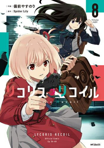 楽天市場】[新品]リコリス・リコイル (1-8巻 最新刊) 全巻セット