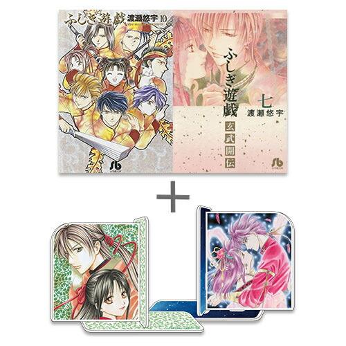 楽天市場】[新品]◇特典あり◇ふしぎ遊戯[文庫版]&ふしぎ遊戯玄武開伝