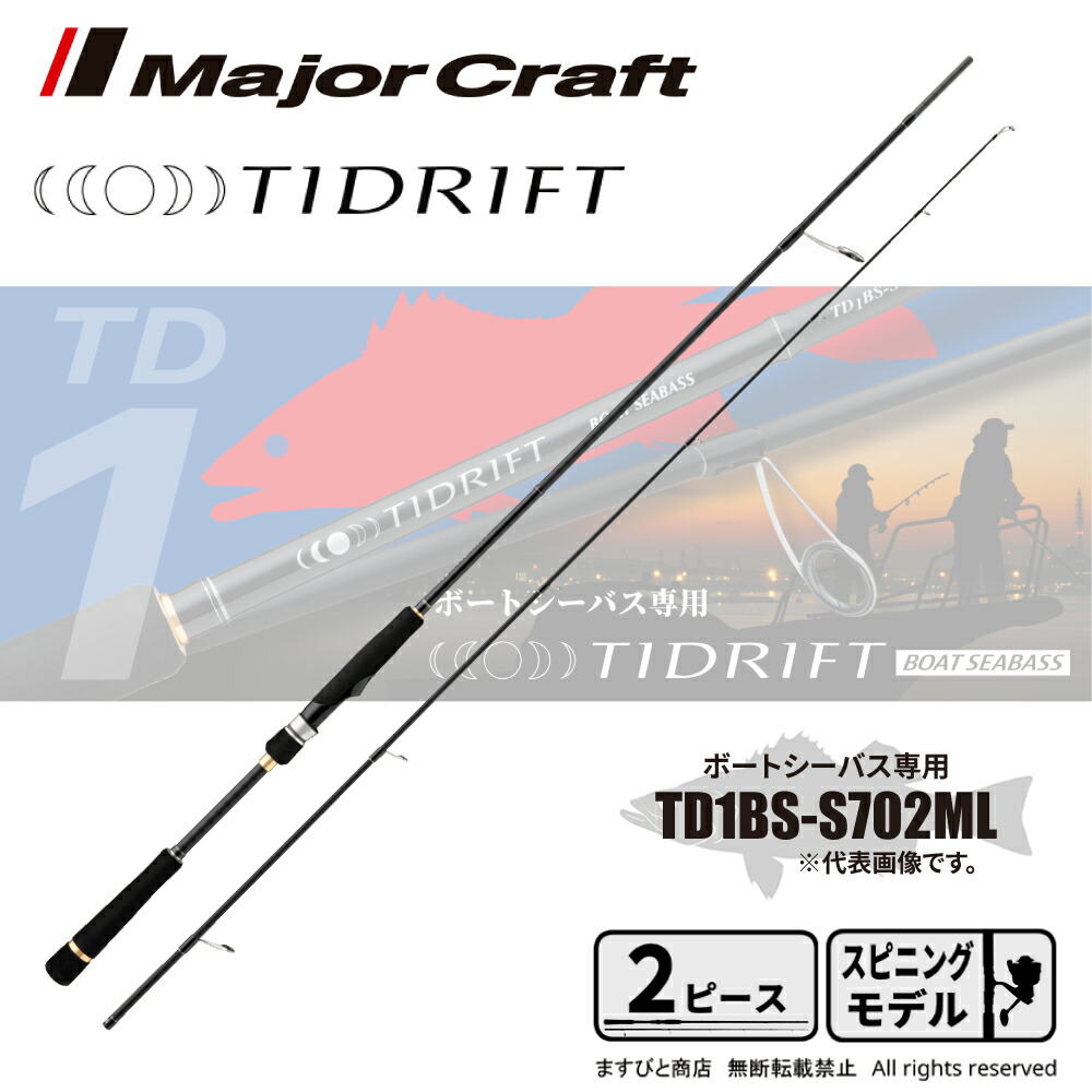 メジャークラフト タイドリフト 1G TD1BS-S702ML (ロッド・釣竿) 価格