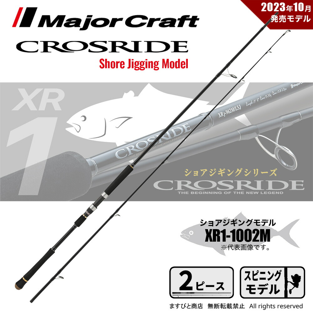 メジャークラフト クロスライド 1G XR1-962MH (ロッド・釣竿) 価格比較