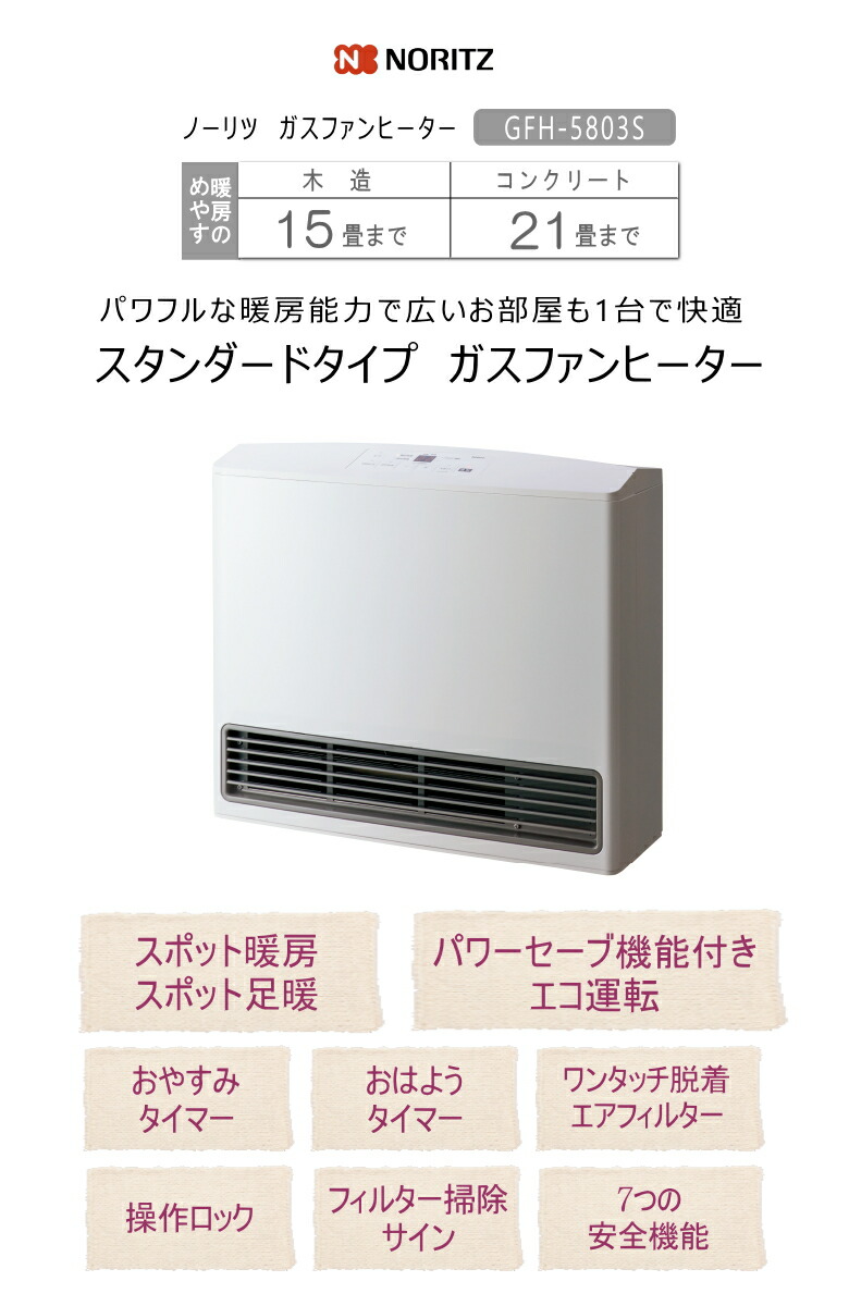 ガスファンヒーター ノーリツ NORITZ GFH-5803S-W5 [都市ガス ノーリツ