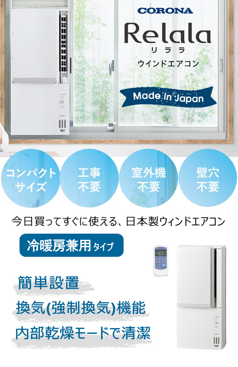 楽天市場】【2025年度モデル】コロナ ウインドエアコン CWH-A1825R (W