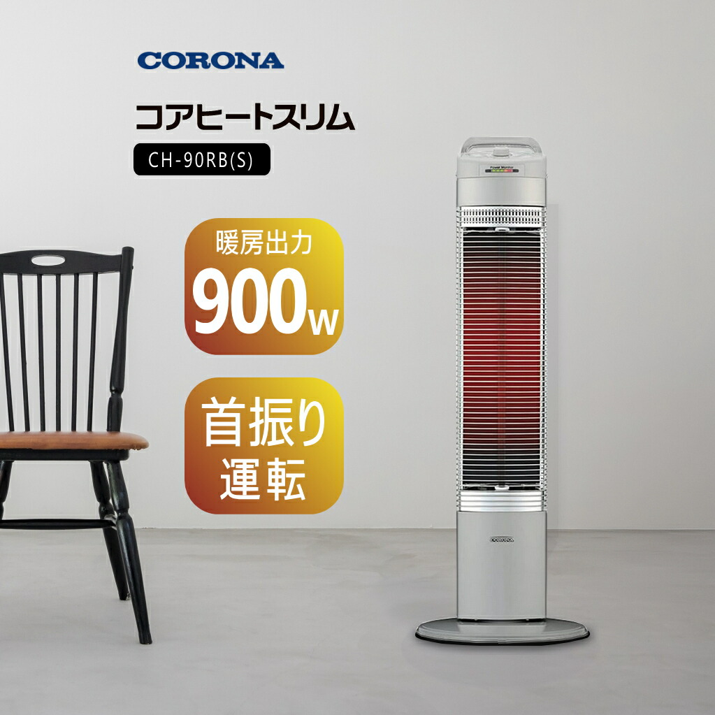 楽天市場】【2024年度モデル】コロナ コアヒートスリム 遠赤外線 電気