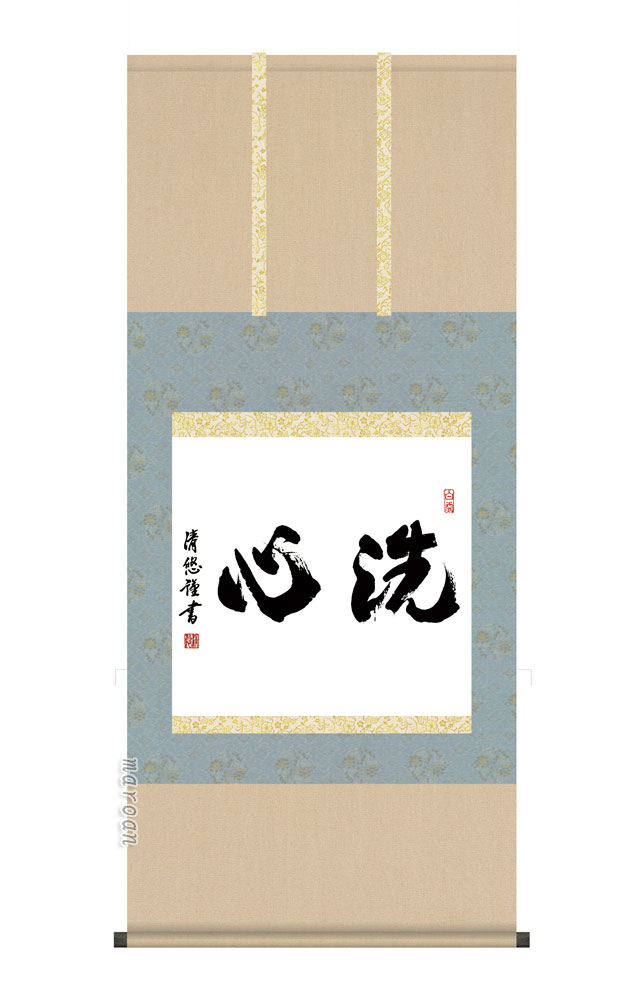 楽天市場】日本の心・禅の癒し 墨蹟趣彩掛け軸【洗心】 吉田清悠 尺五