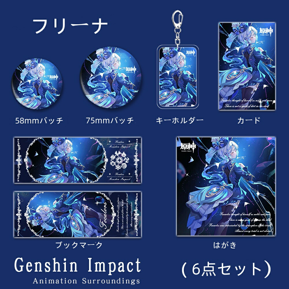 楽天市場】原神 フリーナ水神Genshin Impact 周辺グッズ 福袋 はがき