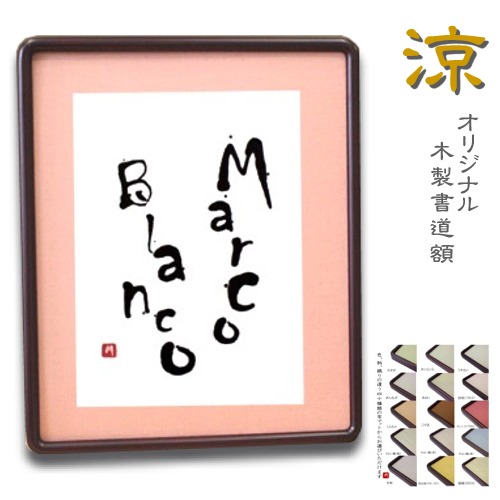 全懐紙 額 書道」の人気商品一覧 | 安い商品を通販サイトから探す