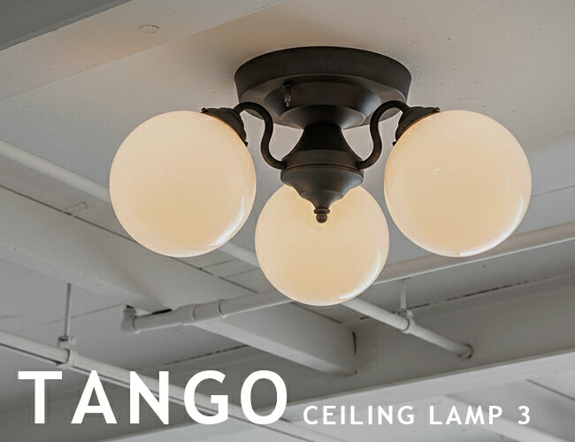 楽天市場】TANGO-CEILING LAMP タンゴシーリングランプ3 AW-0395 3灯