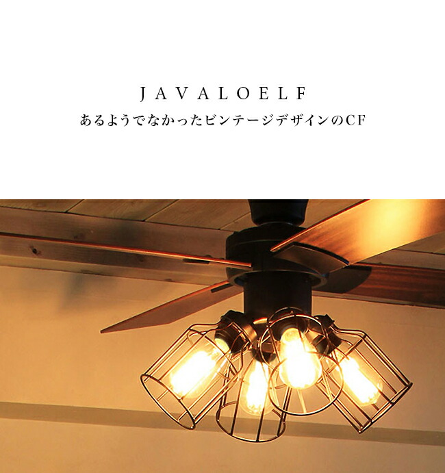 楽天市場】シーリングファン JAVALOELF ジャヴァロエルフ JE-CF001V
