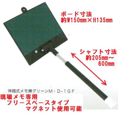 土牛（DOGYU） 伸縮式メモ棒M・D-1GF 現場メモ専用フリー