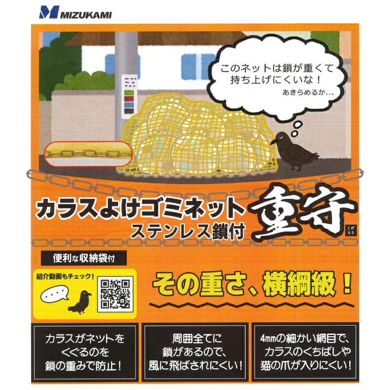 楽天市場】水上(MIZUKAMI) カラスよけゴミネット 重守(しげもり