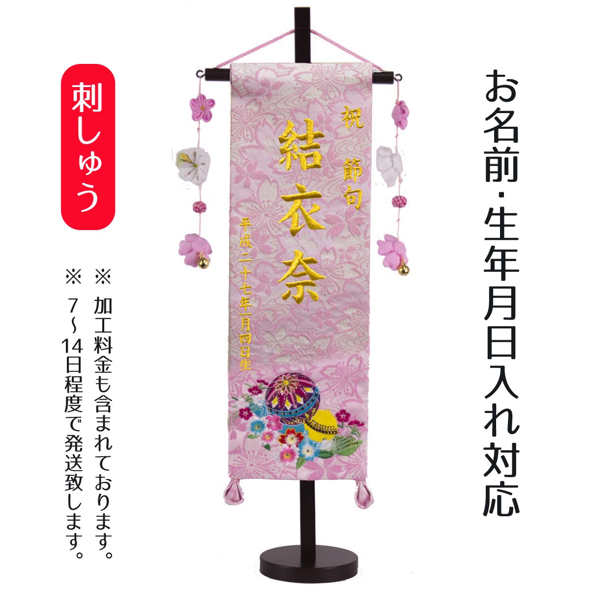 楽天市場】名前旗 刺繍仕立て 名前旗 鞠と鈴（特中） 毛せん付