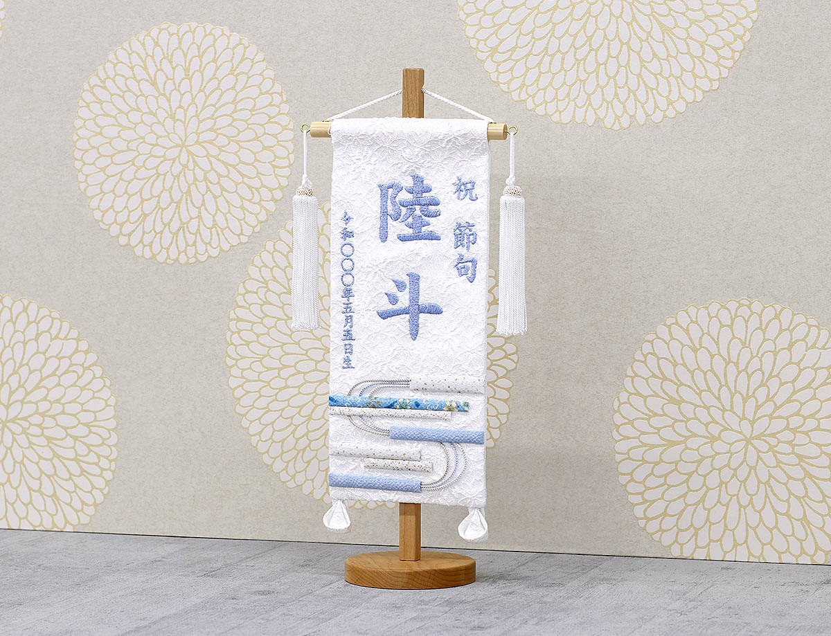 楽天市場】名前旗 刺繍仕立て 名前旗 白縞流水 無垢台 （小） 端午の